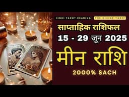 मीन राशी  15 - 29 जून 2025 | MEEN Rashi JUNE 2025 | PISCES | THE DIVINE TAROT | RASHIFAL 2025