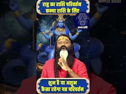 राहु का राशि परिवर्तन कन्या राशि के लिए शुभ है या अशुभ कैसा रहेगा यह परिवर्तन