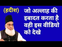 जो अल्लाह की इबादत करता है वहीं इस विडियो को देखें (हदीश) | Allah ki ibadat in Hindi, Dr Israr Ahmed