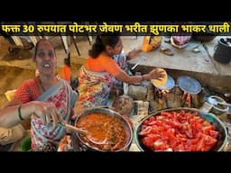 Hardworking Maharashtrian Woman Serves Authentic Veg Thali in Just Rs.30 at Yavatmal |Zunka Bhakar