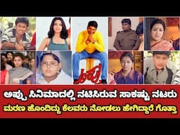 ಅಪ್ಪು ಸಿನಿಮಾದ ಸಾಕಷ್ಟು ಕಲಾವಿದರು ಮರಣ ಹೊಂದಿದ್ದು ಇನ್ನು ಕೆಲ ಕಲಾವಿದರು ಈಗ ಹೇಗಿದ್ದಾರೆ ಗೊತ್ತಾ | Appu Movie