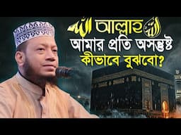 কীভাবে বুঝবো আল্লাহ আমার প্রতি অসন্তুষ্ট মুফতি আমির হামজা Mufti Amir Hamza New Waz 2025