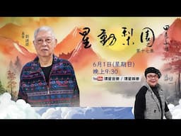 【專訪】星動梨園 EP17 劉建榮 | 音樂大師回顧年少入行的經歴｜與林家聲（林老爺）音樂拍和四十載｜分享粤劇粵曲傳統精髓