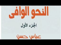 10- جمع المذكر وأحكامه وما يلحق به من كتاب النحو الوافي