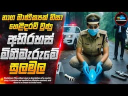 නාග මාණික්‍යකින් හෙළිවූ ඝාතන අභිරහස😱- අලුත්ම මලයාලම් චිත්‍රපටය | Inside Cinemax