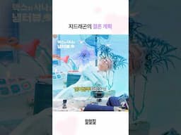 물 속에서 결혼하고 싶은 지드래곤?