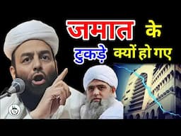 जमात के टुकड़े क्यों हो गए | Jamat | Markaj | @Shahi Imam Punjab | Sawal O Jawab