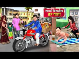 Lalchi Vilasita Itar Wala Luxury Perfume Attar Wale Hindi Kahani Hindi Stories Hindi Moral Stories