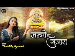 Janmo Ka Guzara || Dakshita Agarwal || Latest Shyam Bhajan 2025