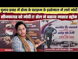 चुनाव प्रचार में सेना के पराक्रम के इस्तेमाल में लगे Modi, Ceasefire को BJP IT Cell ने बताया..