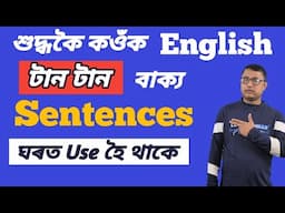 Daily Use English Sentences By Assamese Guru/ Challenging Sentences Of Speaking English/ English