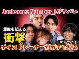 【圧巻】ちょっと待ってその歌声はヤバい！！コラボで生み出される衝撃の歌声の秘密とは？！Jackson Wang - GBAD (Number_i Remix)【歌声分析】Reaction