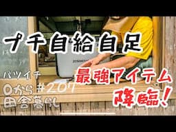 【田舎暮らし】暑さに負けるな！プチ自給自足の野菜作り開始！最強アイテム降臨　JESIMAIK