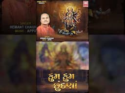 પ્રેમ આયા એ માને પ્રેમથી | kumkum chundna | Hemant Chauhan