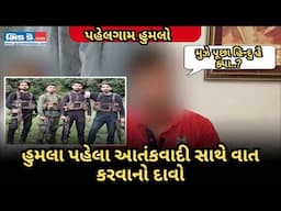 પહલગામ આતંકવાદી હુમલો: મહારાષ્ટ્ર પરિવારે જીવલેણ ઘટના પહેલા આતંકવાદી સાથે વાત કરવાનો દાવો કર્યો