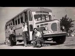Παλια λεωφορεία της Θεσσαλονίκης - Old buses in Greece