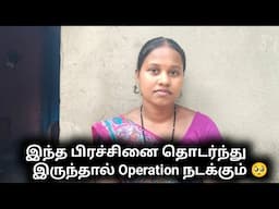 கண்ணுல எந்த problem இல்லங்க l இந்த பிரச்சினை தொடர்ந்து இருந்தால் operation 🥺கண்டிப்பா பண்ணனும்.