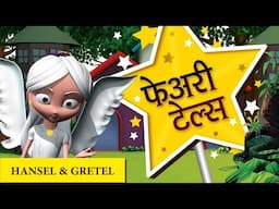 फेयरी टेल्स  Hansel and Gretel - Fairy Tales Hindi & English I Pari Ki Kahaniya Hindi Fairy Tales