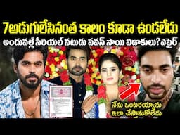 సీరియల్ నటుడు పవన్ సాయి విడాకుల్లో బయటపడ్డ రహస్యాలు!అందువల్లే నటి  తనుజతో గొడవUnknown Facts CR Voice