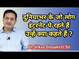 इंटरनेट पे रहने वाले लोग 😃😍 #vikassirlive #live #upscclass