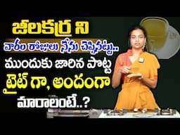 చాల సన్నగా అయిపోతారు పొట్ట కరుగుతుంది 30 కిలోలు మళ్ళీ పెరగరు | Weight Loss Tips | Sahithi Yoga