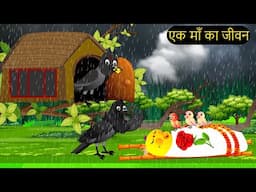 Episode New 06/08/2025 | कार्टून | Chidiya Wala Cartoon| Birds Achi Cartoon| Hindi Kahani |Chichu TV
