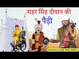 NAHAR SINGH DIWAAN KI JORDAAR PEDI। HASSANPUR GADDI KI PEDI ।NANNU NATH AND PARTY