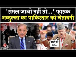 Pahalgam Terror Attack: Farooq Abdullah की PAK को चेतावनी, कहा- संभल जाओ नहीं तो पानी कही रोक लेंगे