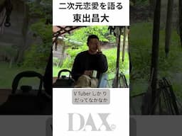 二次元 恋愛を語る東出昌大