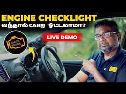 CHECK ENGINE LIGHT வந்தால் CARஐ ஓட்டலாமா? | LIVE DEMO | Birlas Parvai