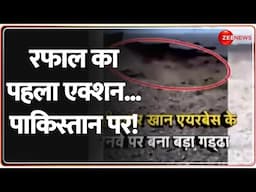 India Pakistan Conflict: रफाल का पहला एक्शन...पाकिस्तान पर! Operation Sindoor | Modi | Deshhit
