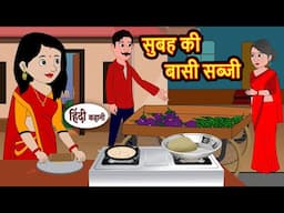 सुबह की बासी सब्जी | Moral Stories | Hindi Story | Kahani | Bedtime Stories | Fairy Tales