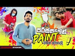 පරිස්සමෙන් Paint කරගනිද්දි 😳