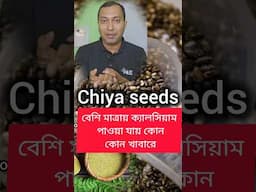 😀 বেশি মাত্রায় ক্যালসিয়াম পাওয়া যায় কোন খাবারে ? #shorts #calcium #shortsfeeds #health