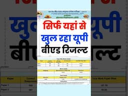 सिर्फ यहां से खुल रहा यूपी बीएड रिजल्ट | UP Bed Result 2025 Kaise Dekhe| UP Bed Result Links #upbed