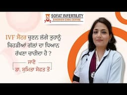 IVF ਨਾਲ ਮਾਂ ਬਾਪ ਬਣਣ ਦੀ ਖੁਸੀਆ ਨੂੰ ਕਰੋ ਪੂਰਾ | IVF Hospital in Ludhiana | Dr. Sumita Sofat IVF Hospital
