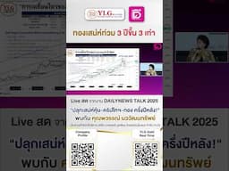 "ทองเสน่ห์ท่วม 3 ปีขึ้น 3 เท่า"📈