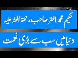 Duniya main sab se bari naimat kai hai? Hakeem Akhtar Sahab Bayan @Allahwalihayat