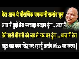 Guruji Satsang | बेटा आज निर्जला एकादशी का ये पौराणिक सत्संग सुन आज मैं तुझे मनचाहा वरदान दूंगा |