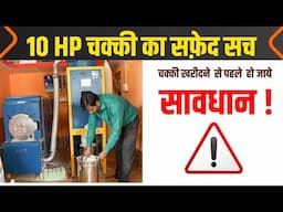 Commercial Aata Chakki !! 100 कीलो घंटे की पिसाई