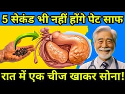 5 सेकंड में पेट भयानक रूप से साफ हो जाएगा केवल एक चीज खाते ही| Compeletlly Clean Stomach In Second