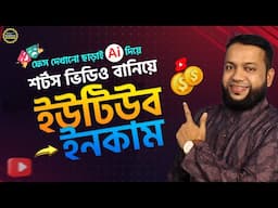 ফেস দেখানো ছাড়াই AI দিয়ে শর্ট ভিডিও বানিয়ে ইউটিউব ইনকাম | Earn Money from YouTube Shorts