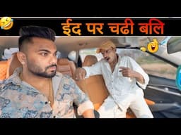 ईद पर चढी बलि 😂|Carprank|Carfoolingprank||SRprank