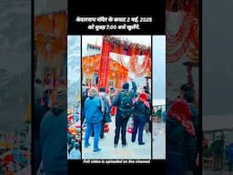 केदारनाथ मंदिर के कपाट 2 मई, 2025 को खुलेंगे | #Kedarnathshorts2025 #Kedarnathyatra #kedarnath2025