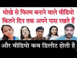 धोखे से बनी हुई फिल्म कितने दिन तक अपराधी अपने पास रखते हैं और कब डिलीट करते हैं, देख लीजिए