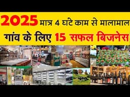 गांव के लिए 15 सफल बिज़नेस |  Village Business Ideas in India 2025 | Gav Me Konsa Business Kare