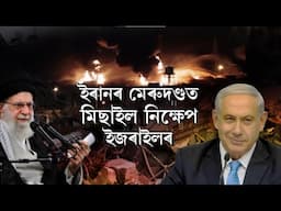 ইজৰাইল-ইৰানৰ আকাশত ক্ষেপণাস্ত্ৰৰ কোলাহল