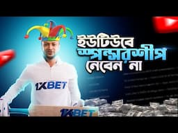 সাকিবের মত YouTube এ কি বেটিং প্রমোশন করা যাবে?