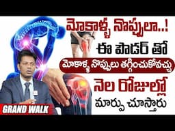 మోకాళ్ళ నొప్పులు - Grand Walk SACHETS for knee pain | Cure KNEE PAIN'S | Grand Walk | SumanTv