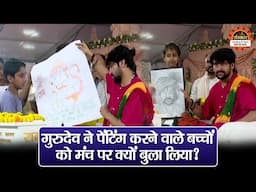 गुरुदेव ने पेंटिंग करने वाले बच्चों को मंच पर क्यों बुला लिया ? बागेश्वर धाम सरकार | Hanuman Katha